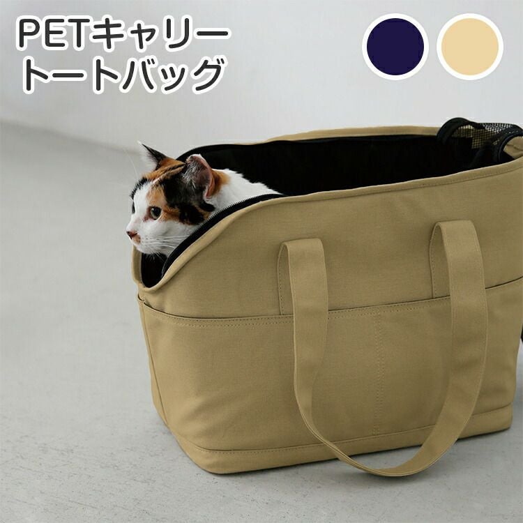 ペットキャリー トートバッグ PET 107859 |寝具・インテリアの通販なら