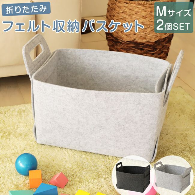フェルト収納バスケット M 【2個セット】 |寝具・インテリアの通販なら