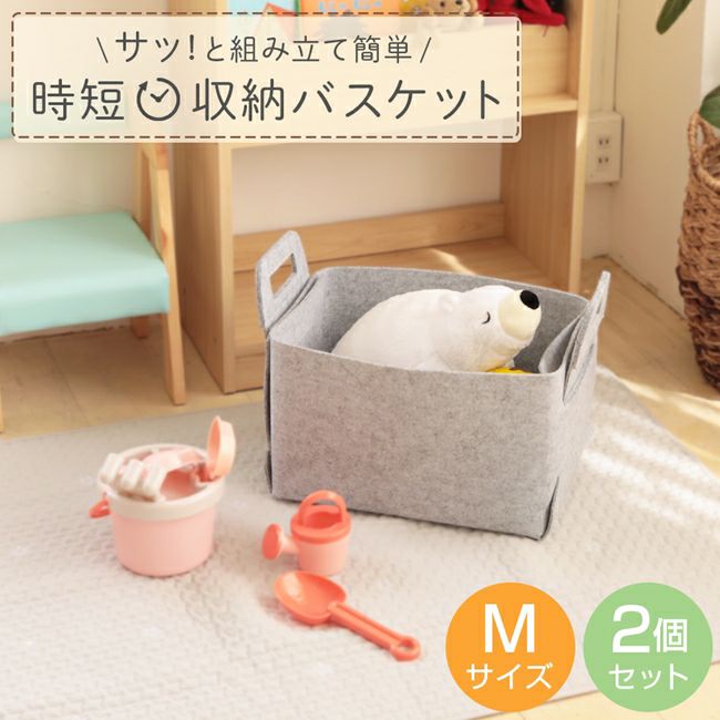 フェルト収納バスケット M 【2個セット】 |寝具・インテリアの通販なら