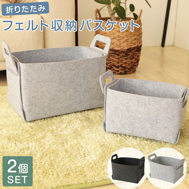 自然素材 布製収納バスケット 2サイズセット フェルト収納バスケット M・L 【2個セット】 |寝具・インテリアの通販