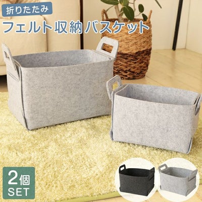 フェルト収納バスケット M・L 【2個セット】 |寝具・インテリアの通販 