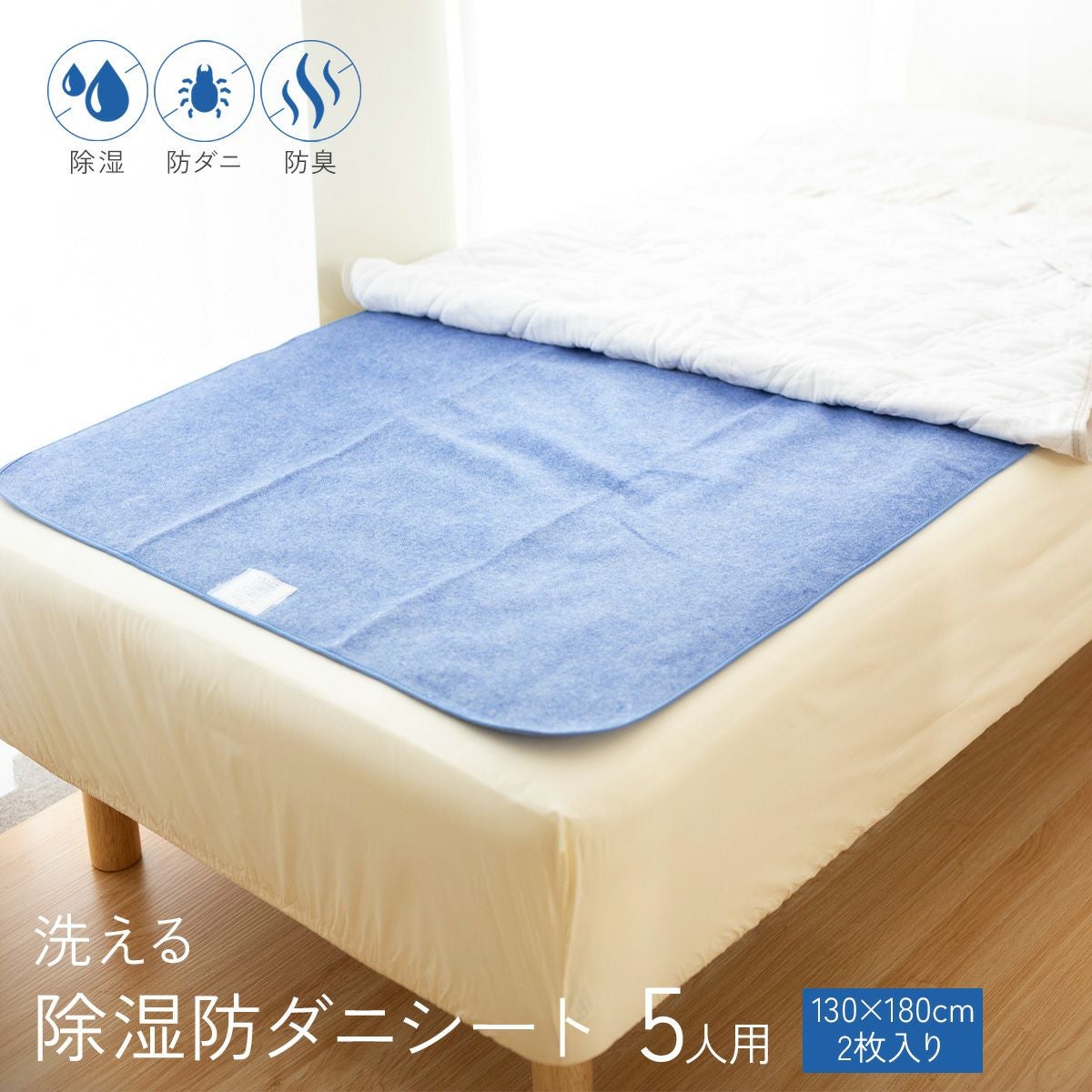 2枚入り】 除湿防ダニ防臭シート 5人用 130×180cm |寝具・インテリアの