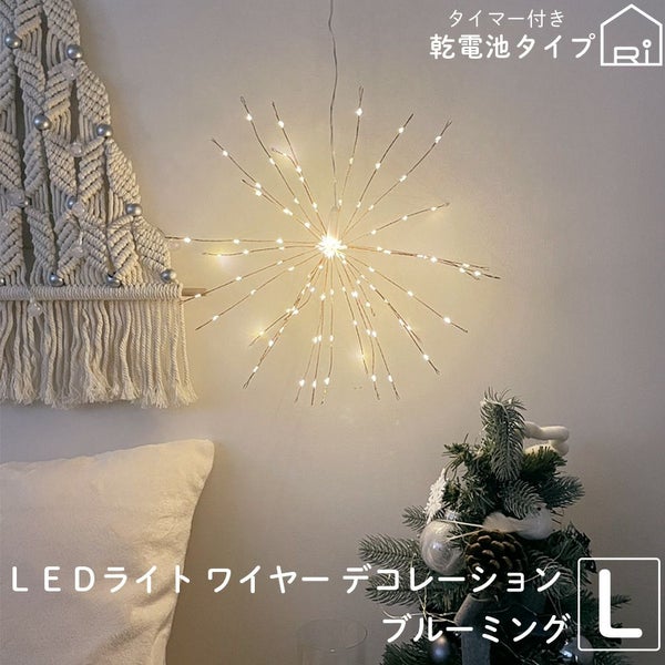 LEDライトワイヤーデコレーションブルーミングおしゃれ照明イルミネーションクリスマス