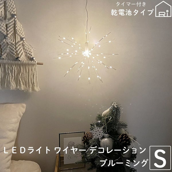ＬＥＤライトワイヤーデコレーションブルーミングSサイズ