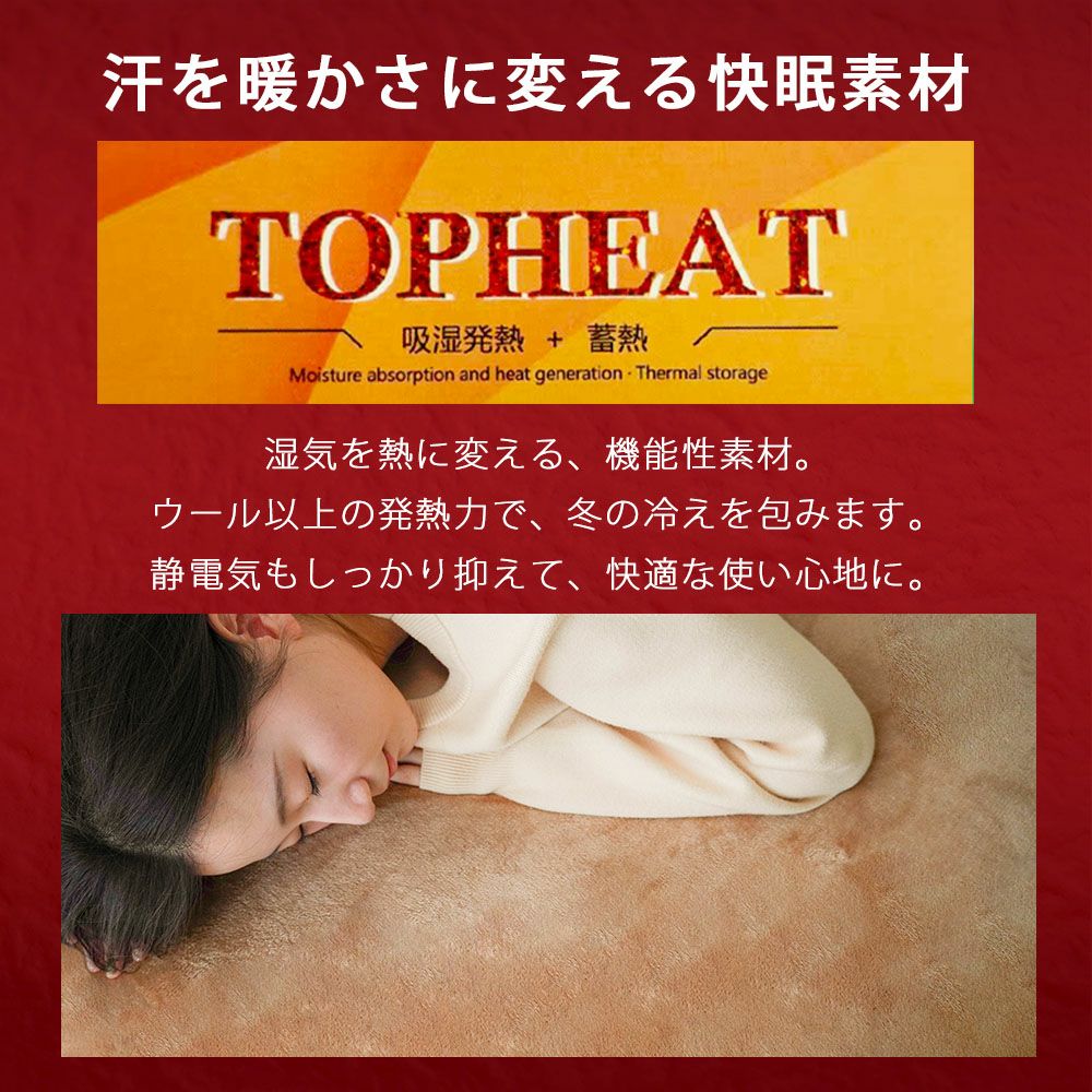 ボックスシーツ シーツ 5人用 ファミリーサイズ 吸湿発熱 TOPHEAT