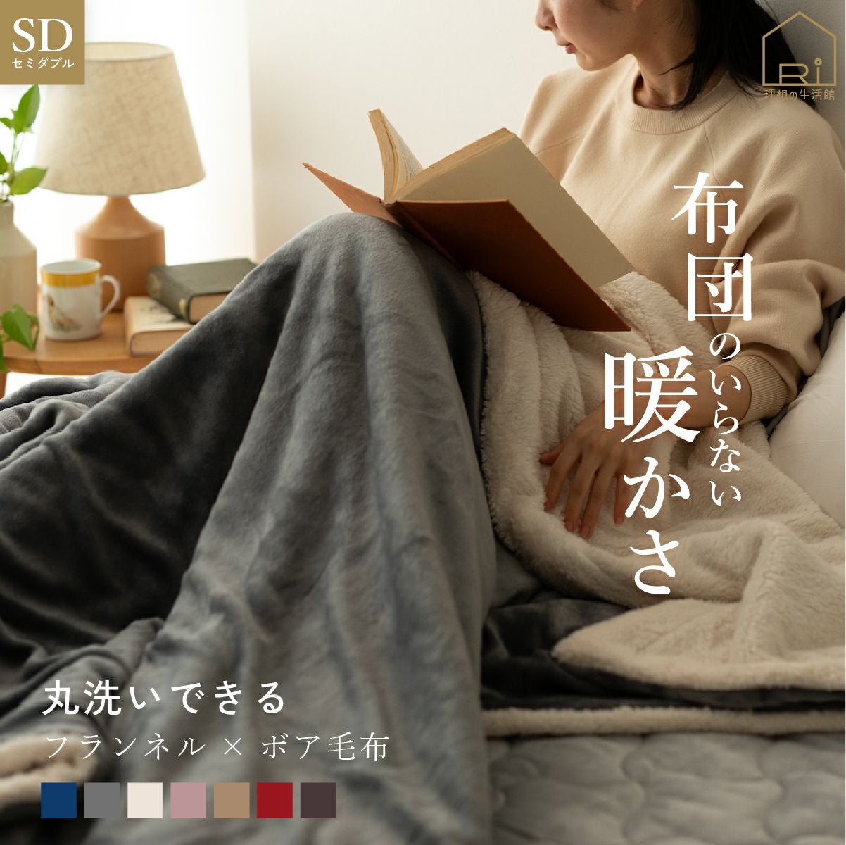 秋冬寝具 | 秋冬寝具 の通販なら理想の生活館【公式】 。人気の秋冬