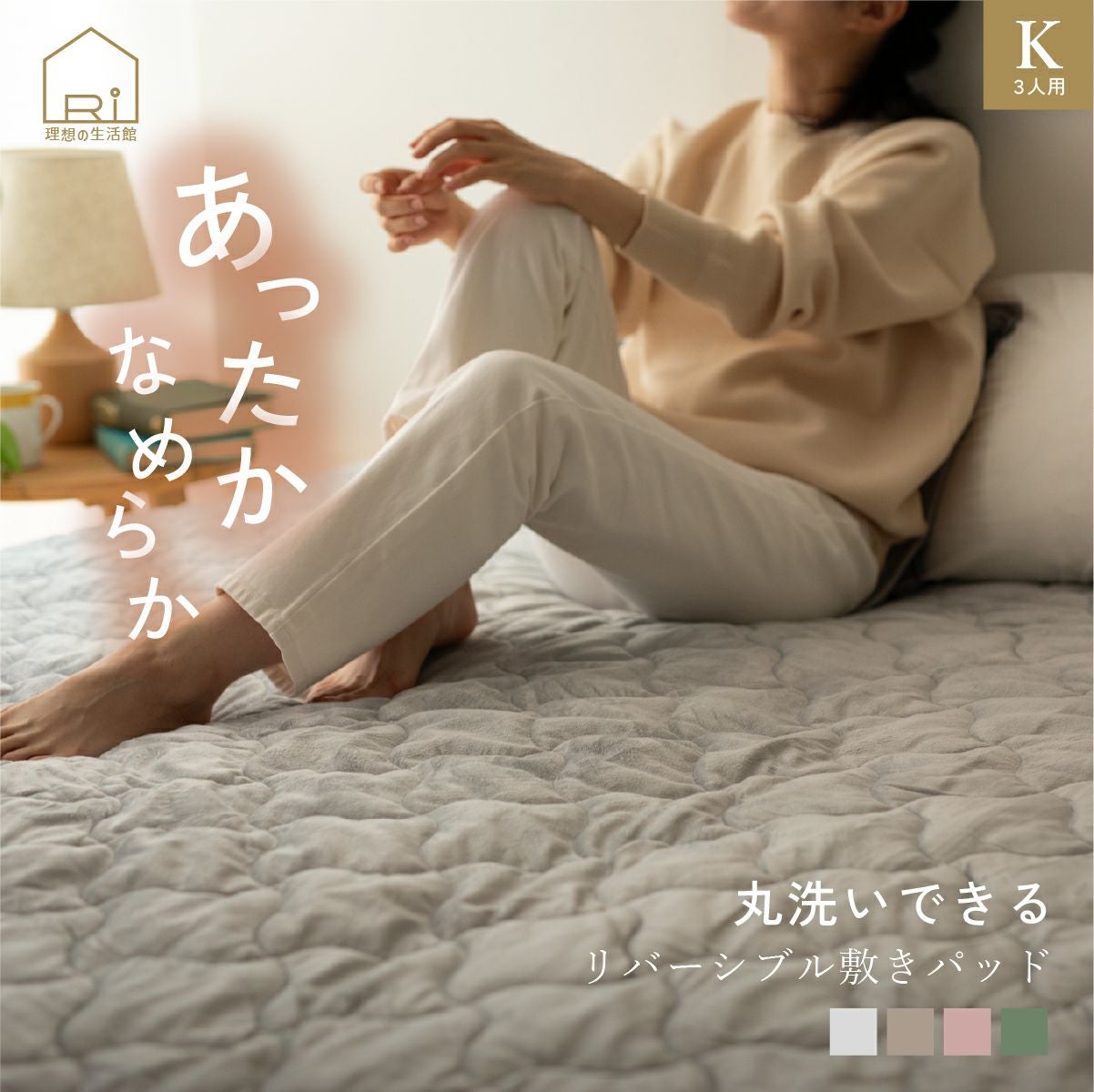 秋冬寝具 | 秋冬寝具 の通販なら理想の生活館【公式】 。人気の秋冬