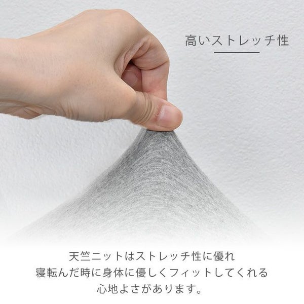 天竺ニット寝具3点セット