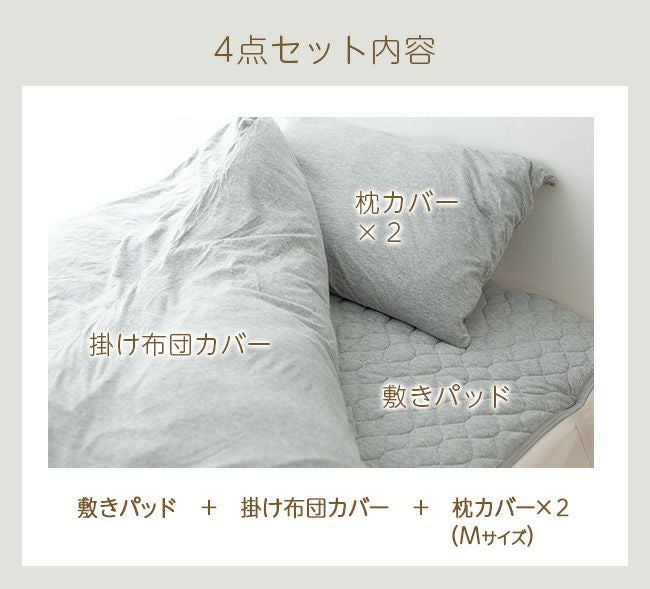 天竺ニット寝具4点セット