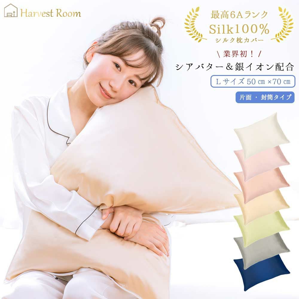 枕カバー シルク 50×70cm 片面 シルク100% シアバター配合 封筒