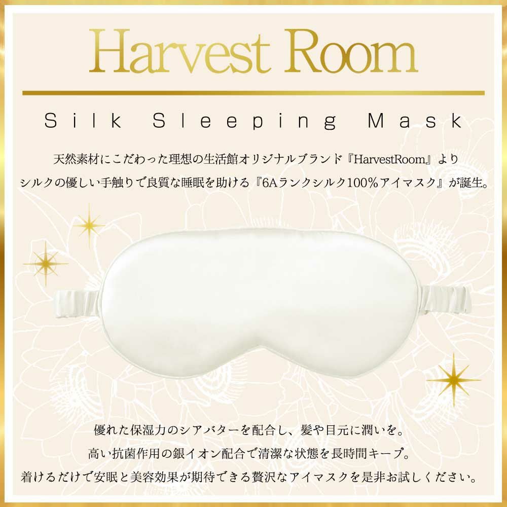 アイマスク シルク シルク100% 旅行 安眠 HarvestRoom |寝具