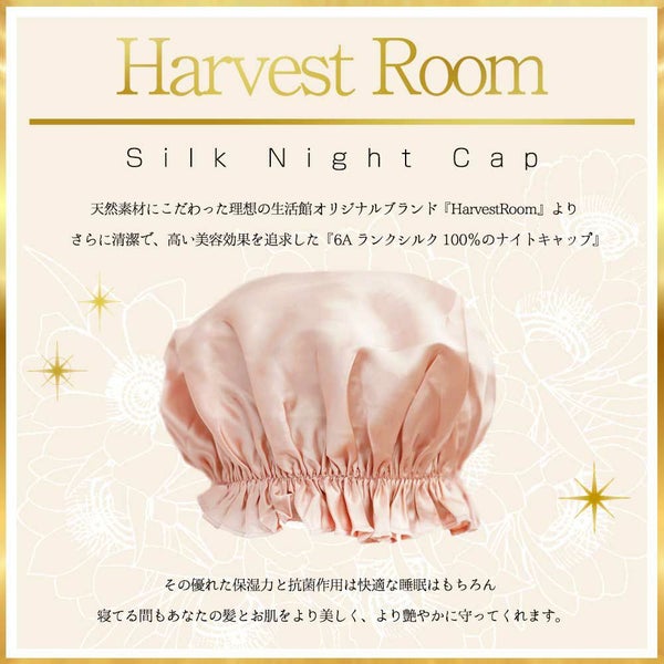 シルクナイトキャップ