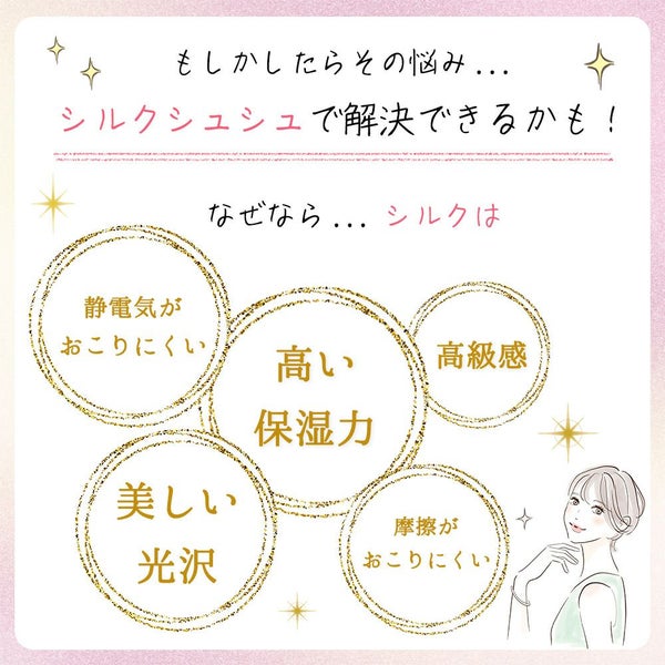 シルクシュシュ