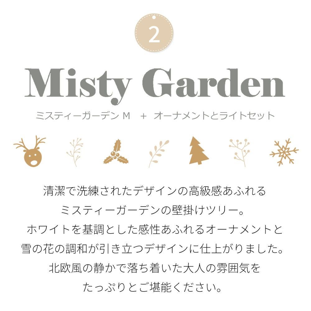 【楽天限定】壁掛けツリースウィートドリームM/ミスティーガーデンMクリスマスクリスマスツリーツリーウォールツリーインテリア雑貨タペストリー壁掛け飾りオーナメント可愛いかわいい大人高級感おしゃれお洒落北欧木製LEDled