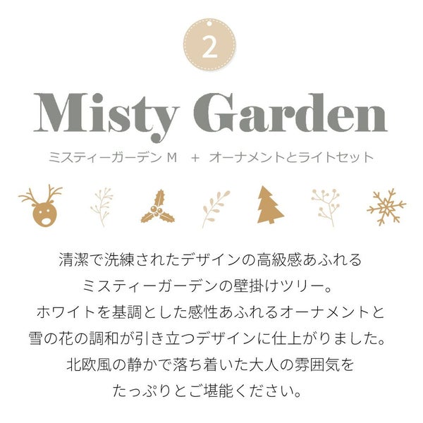 【楽天限定】壁掛けツリースウィートドリームM/ミスティーガーデンMクリスマスクリスマスツリーツリーウォールツリーインテリア雑貨タペストリー壁掛け飾りオーナメント可愛いかわいい大人高級感おしゃれお洒落北欧木製LEDled