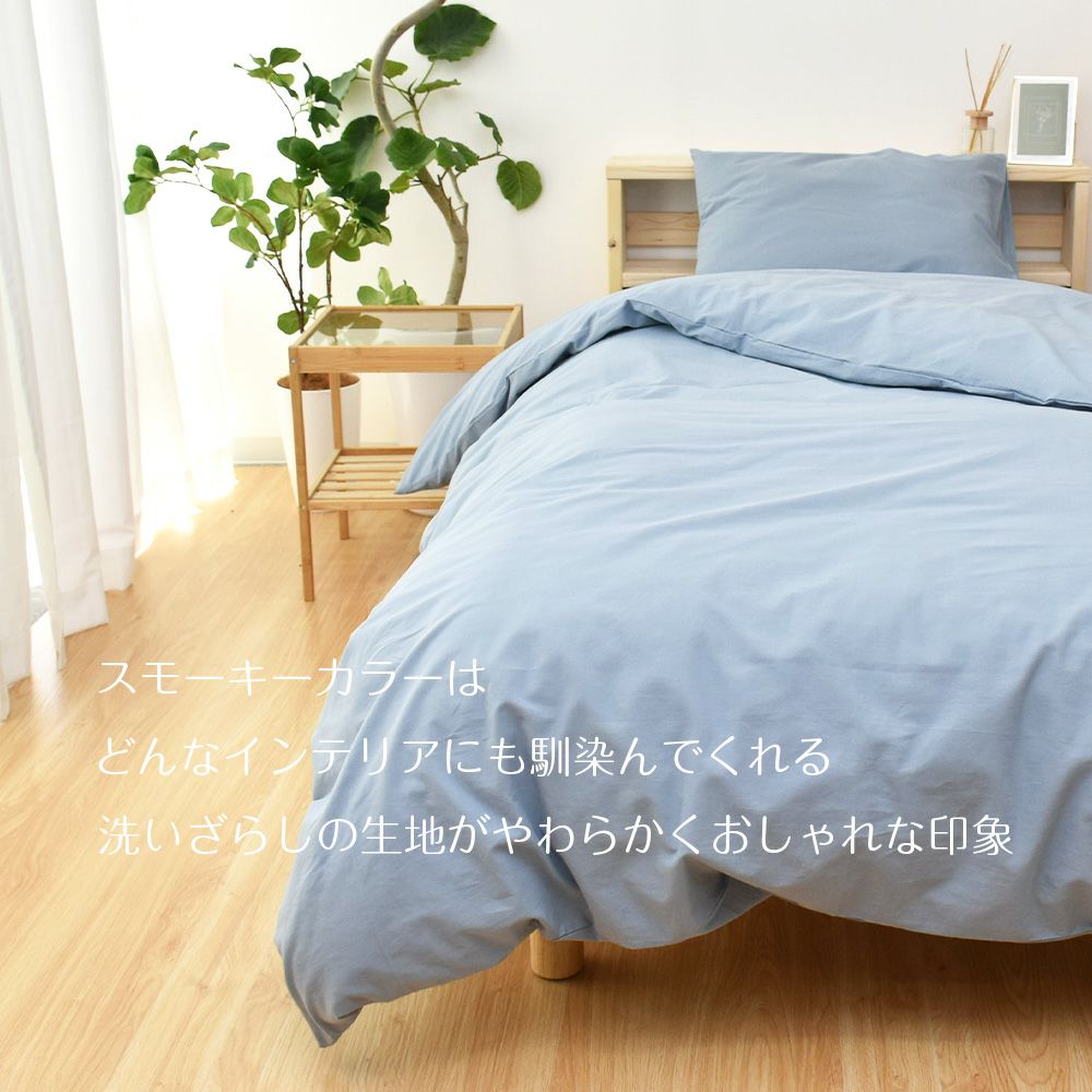 コットン100％ 布団カバー3点セット シングル スモーキーカラー 綿100