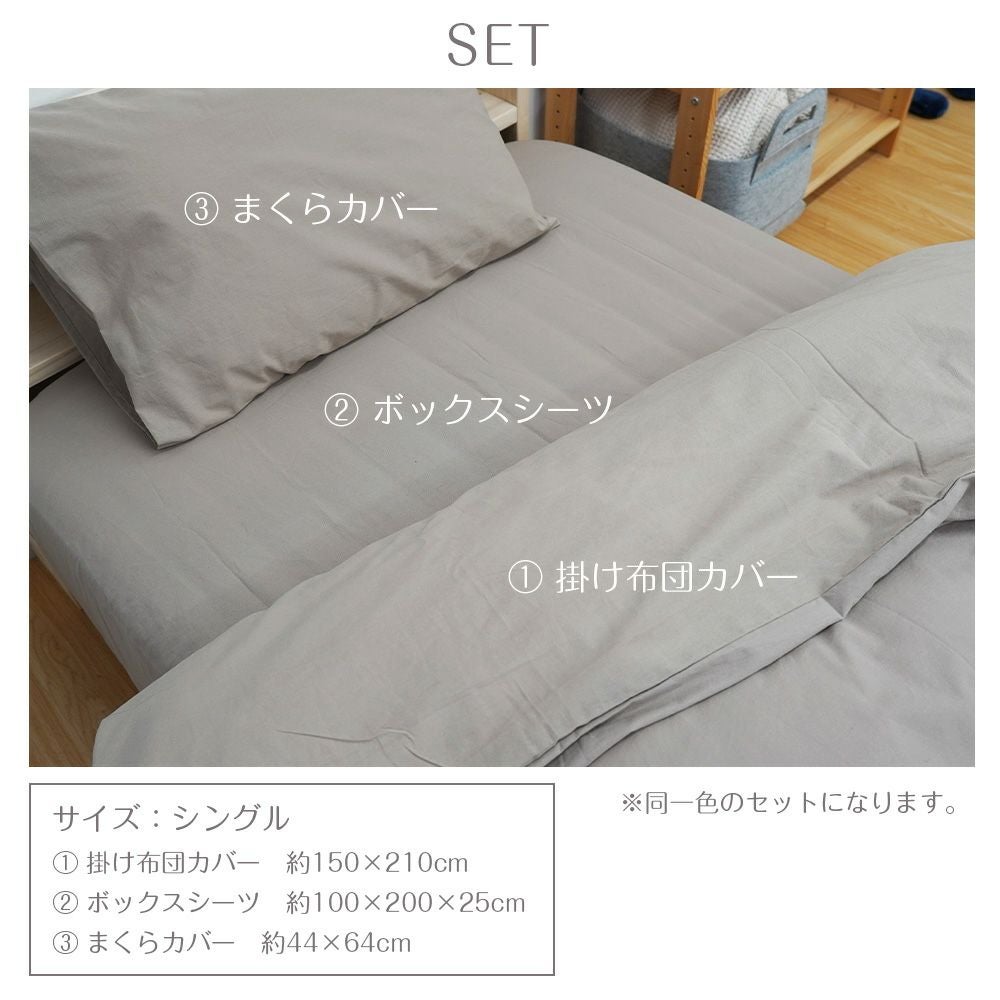 コットン100％ 布団カバー3点セット シングル スモーキーカラー 綿100