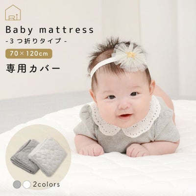 ベビーマットレス 3つ折りタイプ 70x120cm 専用カバー 洗い替え用 