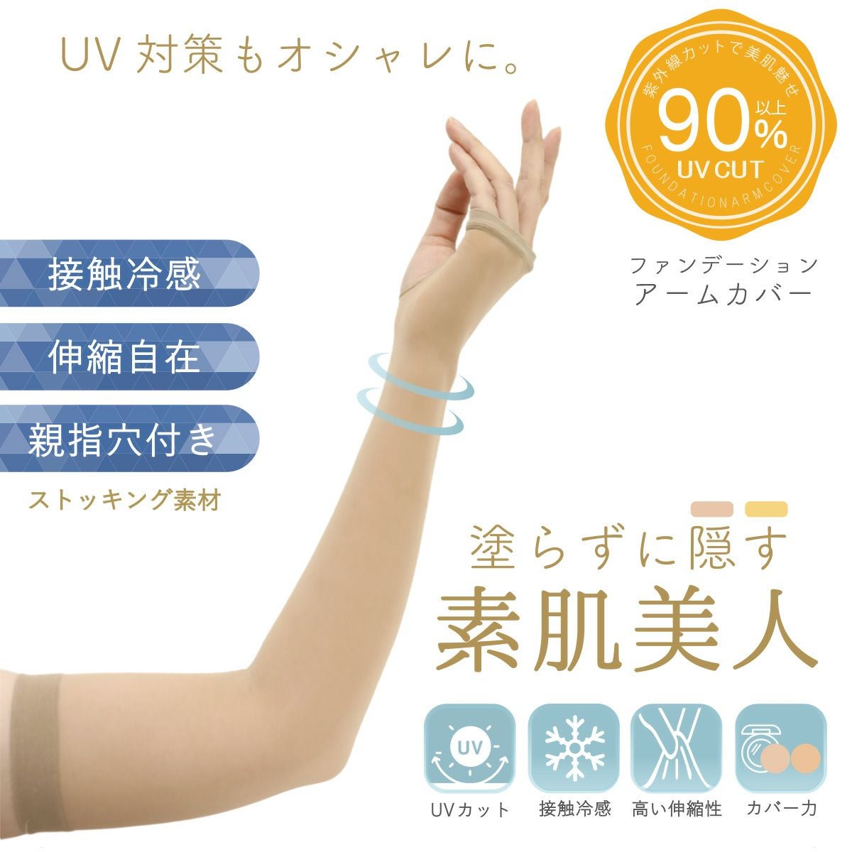 ストッキング アームカバー UV 素肌美人 ひんやり 接触冷感 極薄 美腕
