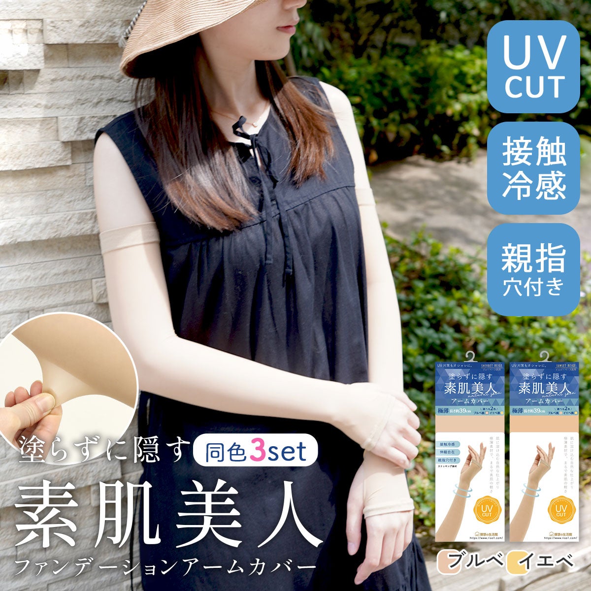 ストッキング アームカバー 3set UV 素肌美人 ひんやり 接触冷感 極薄