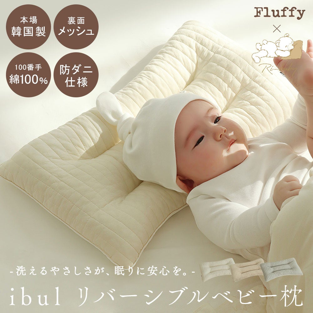 イブル 韓国製 ベビー枕 リバーシブル メッシュ Ri-baby Fluffy コラボ