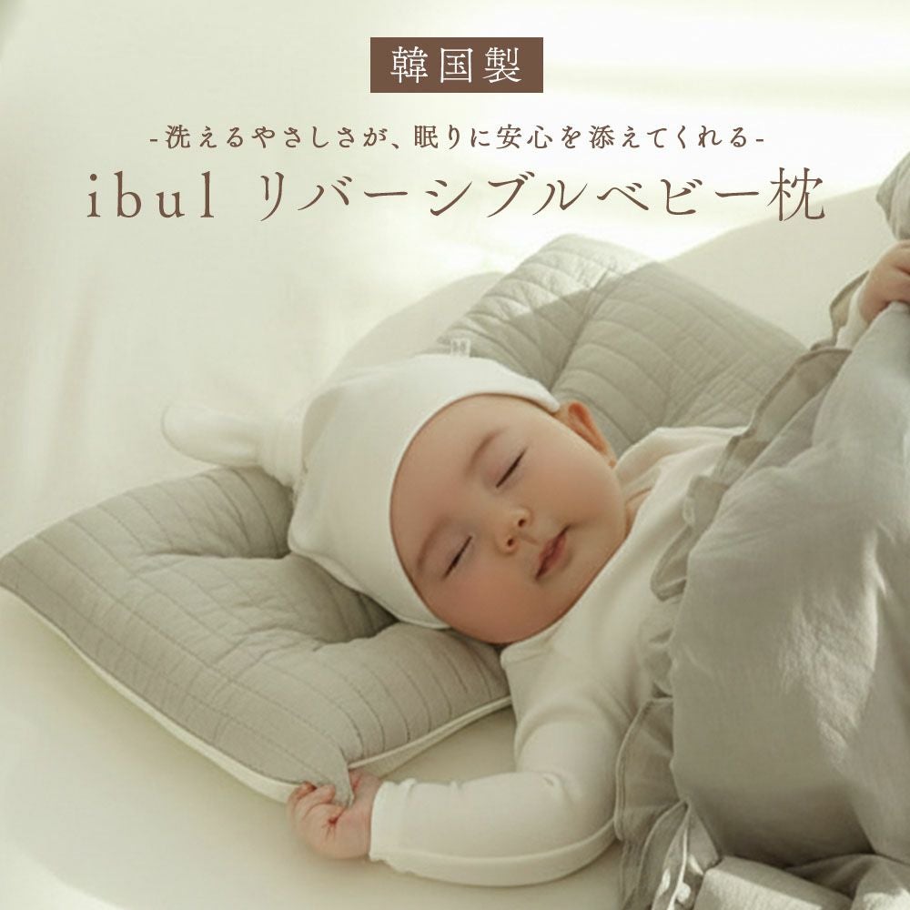 イブル 韓国製 ベビー枕 リバーシブル メッシュ Ri-baby Fluffy コラボ