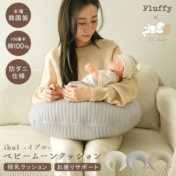 イブル 韓国製 授乳クッション 三日月型 Fluffy 綿100% へたらない 洗濯可能 高さ調節可能 お座りサポート 抱っこサポート ムーン キルティング 授乳 母乳 枕 妊婦 腰痛 マタニティ 出産準備 出産祝い プレゼント ギフト ベビー 新生児