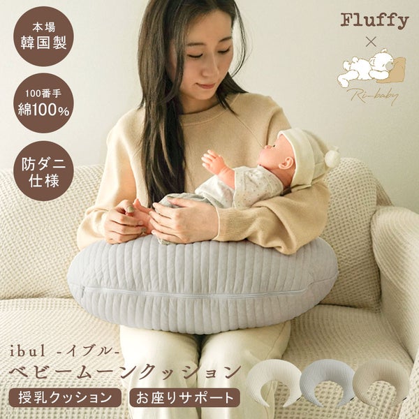 イブル 韓国製 授乳クッション 三日月型 Fluffy 綿100% へたらない 洗濯可能 高さ調節可能 お座りサポート 抱っこサポート ムーン キルティング 授乳 母乳 枕 妊婦 腰痛 マタニティ 出産準備 出産祝い プレゼント ギフト ベビー 新生児