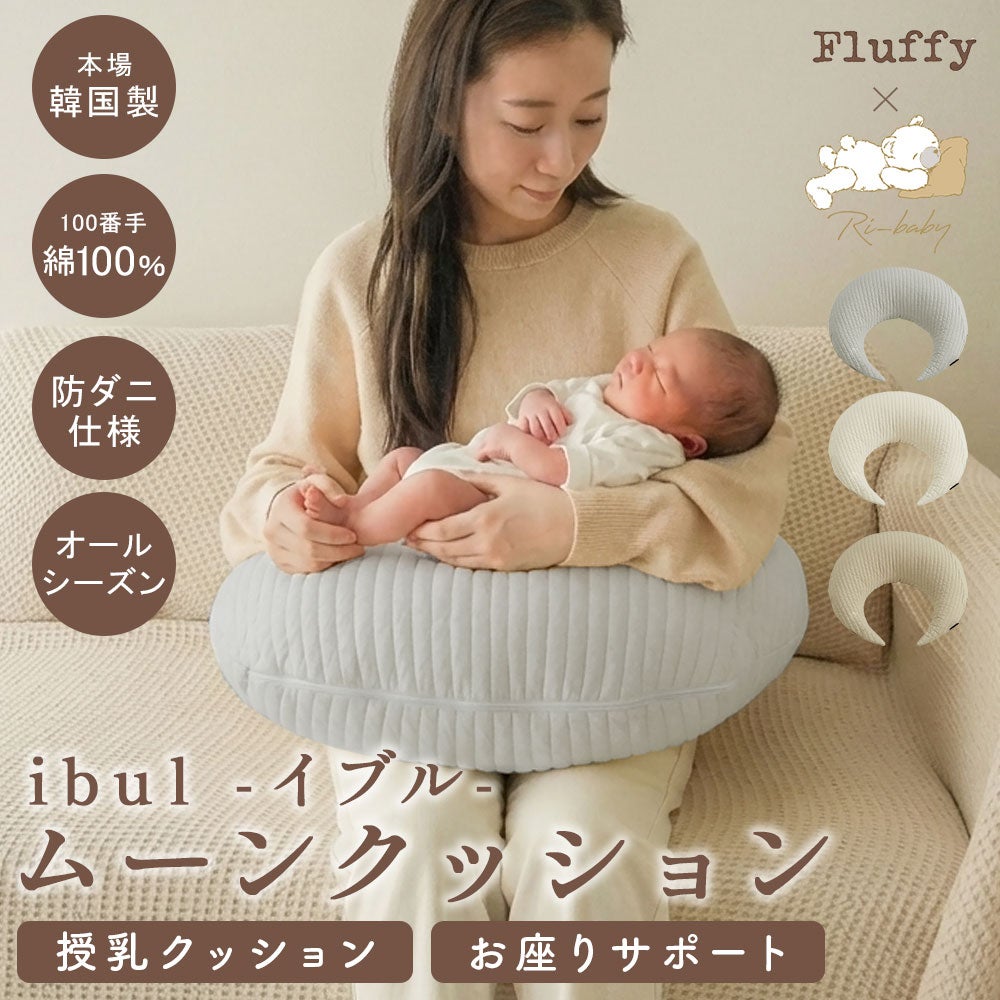 イブル 韓国製 授乳クッション 三日月型 Fluffy 綿100% へたらない 洗濯可能 高さ調節可能 お座りサポート 抱っこサポート ムーン キルティング 授乳 母乳 枕 妊婦 腰痛 マタニティ 出産準備 出産祝い プレゼント ギフト ベビー 新生児