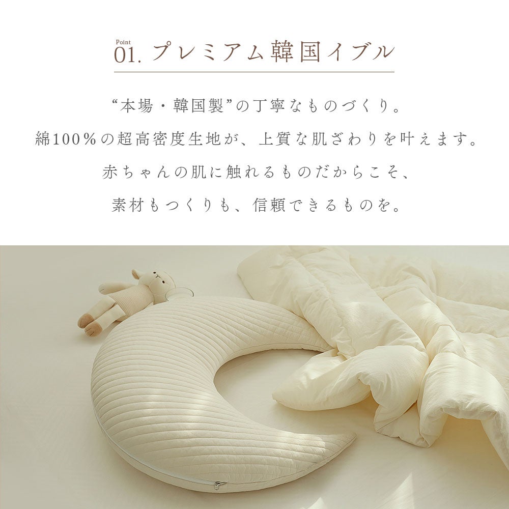 イブル 韓国製 授乳クッション 三日月型 Fluffy 綿100% へたらない 洗濯可能 高さ調節可能 お座りサポート 抱っこサポート ムーン キルティング 授乳 母乳 枕 妊婦 腰痛 マタニティ 出産準備 出産祝い プレゼント ギフト ベビー 新生児