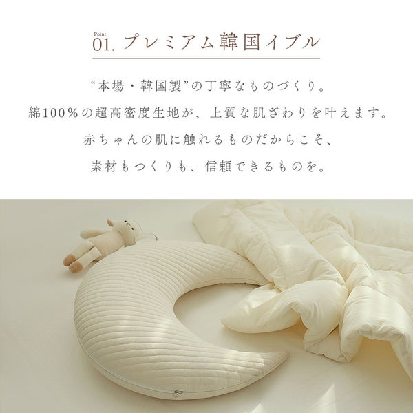 イブル 韓国製 授乳クッション 三日月型 Fluffy 綿100% へたらない 洗濯可能 高さ調節可能 お座りサポート 抱っこサポート ムーン キルティング 授乳 母乳 枕 妊婦 腰痛 マタニティ 出産準備 出産祝い プレゼント ギフト ベビー 新生児