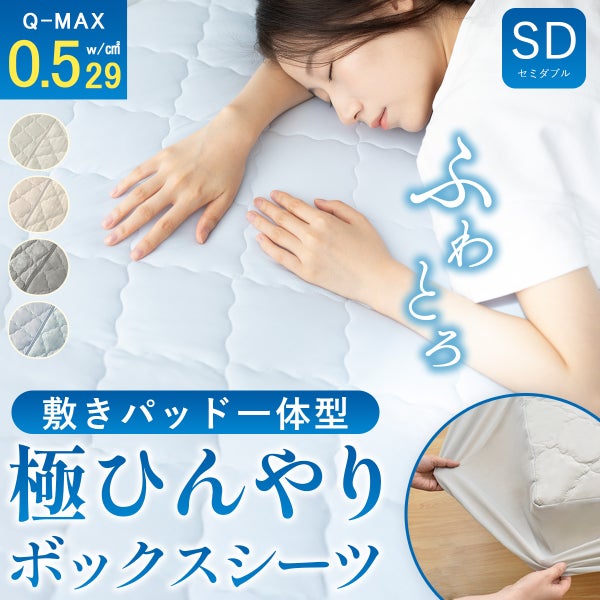 パッド一体型ボックスシーツ接触冷感シーツひんやり冷たい敷きパッド敷きパット