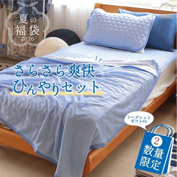 2026 ひんやり 福袋 敷きパッド SET シングル 送料無料 選べるカラー かわいい柄 おしゃれ 寝具 接触冷感 敷パッド 冷却 クール マット 洗える 丸洗いOK 抗菌 防臭 防ダニ 通気性 涼感 暑さ対策 快眠 セット まとめ買い ギフト お中元