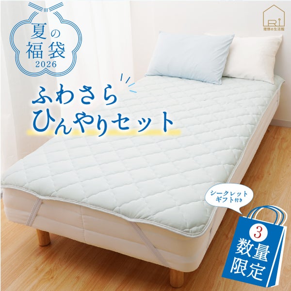 2026 ひんやり 福袋 敷きパッド SET シングル 送料無料 選べるカラー かわいい柄 おしゃれ 寝具 接触冷感 敷パッド 冷却 クール マット 洗える 丸洗いOK 抗菌 防臭 防ダニ 通気性 涼感 暑さ対策 快眠 セット まとめ買い ギフト お中元