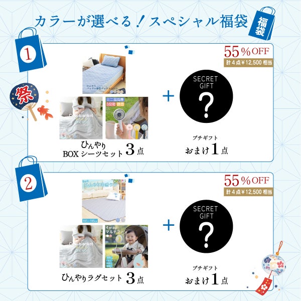 2026 ひんやり 福袋 ボックスシーツ SET キングサイズ ファミリーサイズ 選べるカラー かわいい柄 おしゃれ 寝具 接触冷感 冷却 クール マット 洗える 丸洗いOK 抗菌 防臭 防ダニ 通気性 涼感 暑さ対策 快眠 セット まとめ買い ギフト お中元